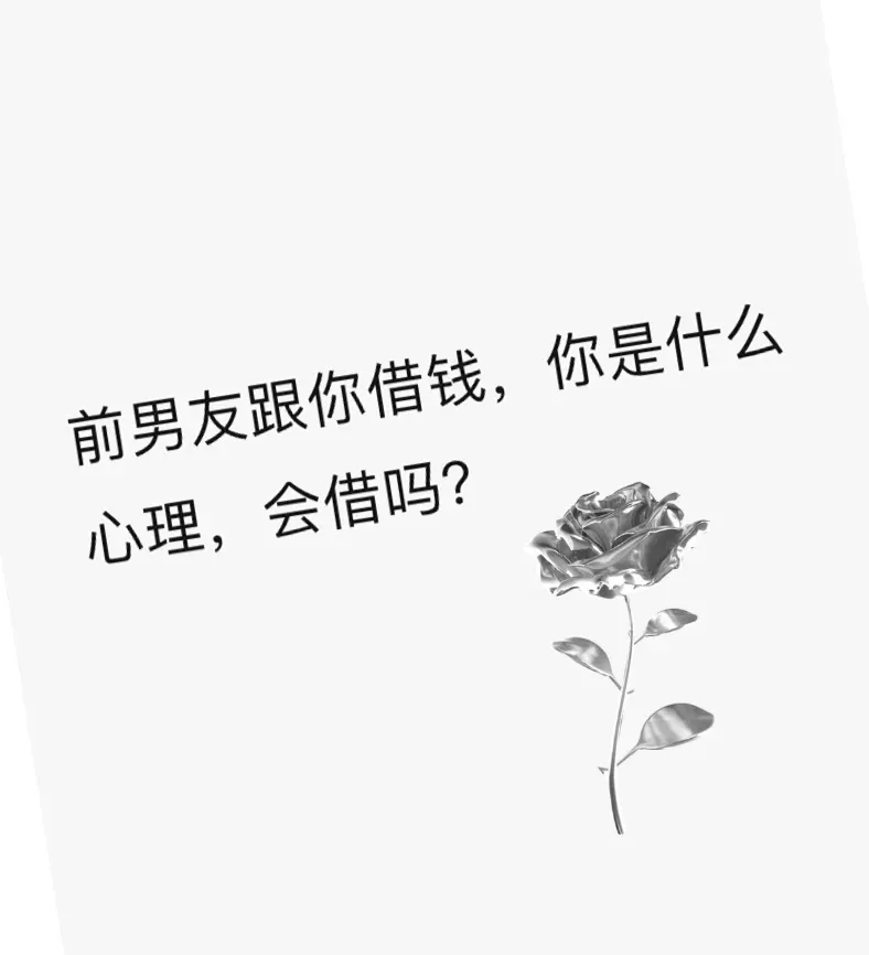 男朋友借钱该不该借？男朋友借钱怎么拒绝不伤感情？