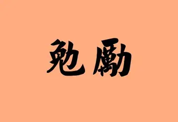 勉励人不断进步的诗句,给自己勉励的话