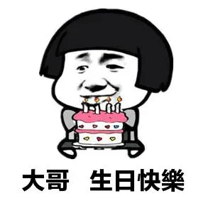 祝大哥生日快乐的祝福语（精选30句）