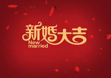 祝二人新婚祝福简短句子,2023年最火结婚祝福语