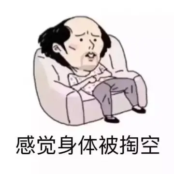 身体被掏空的几大表现