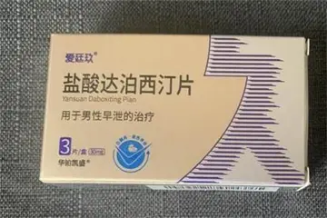 盐酸达泊西丁真的能延时多久？10~30分钟