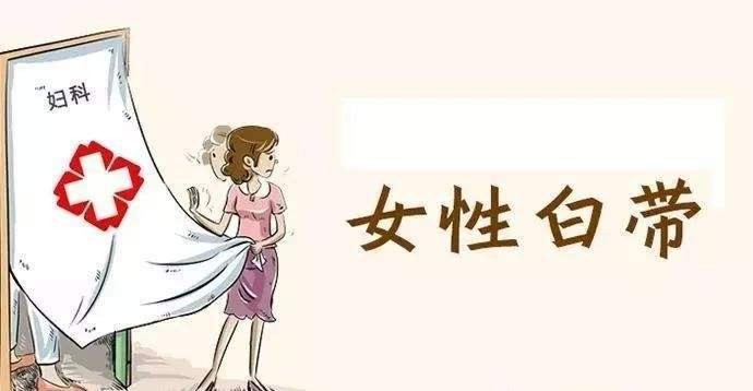 如何治疗女性白带增多？女性白带增多治疗方法