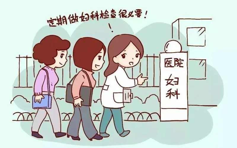 妇科体检做哪些？这6个体检项目很重要