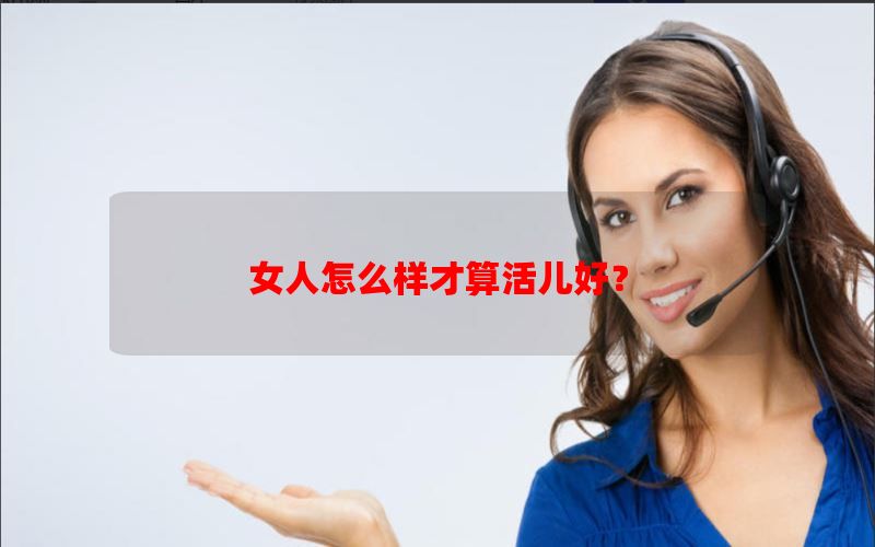 女人怎么样才算活儿好？