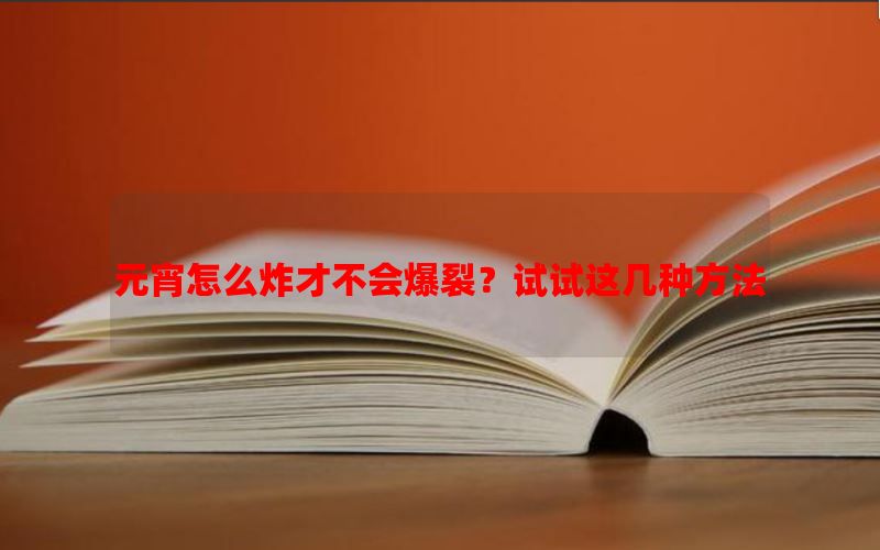 元宵怎么炸才不会爆裂？试试这几种方法