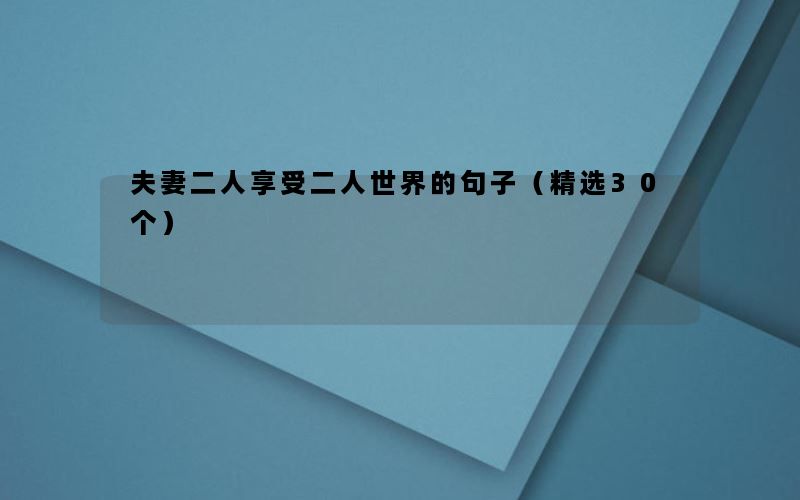 夫妻二人享受二人世界的句子（精选30个）