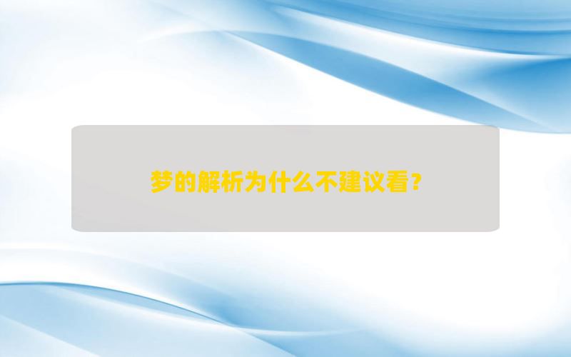 梦的解析为什么不建议看？