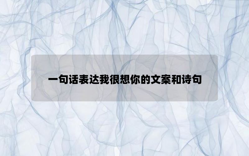 一句话表达我很想你的文案和诗句