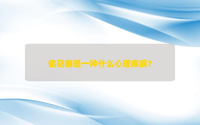 偷窃癖是一种什么心理疾病？