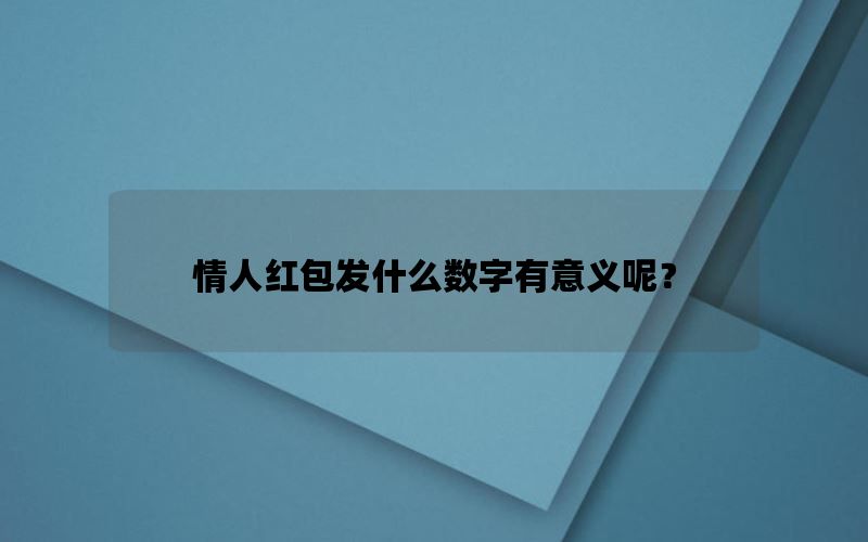 情人红包发什么数字有意义呢？