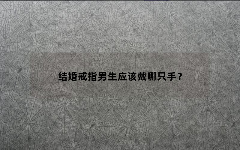 结婚戒指男生应该戴哪只手？