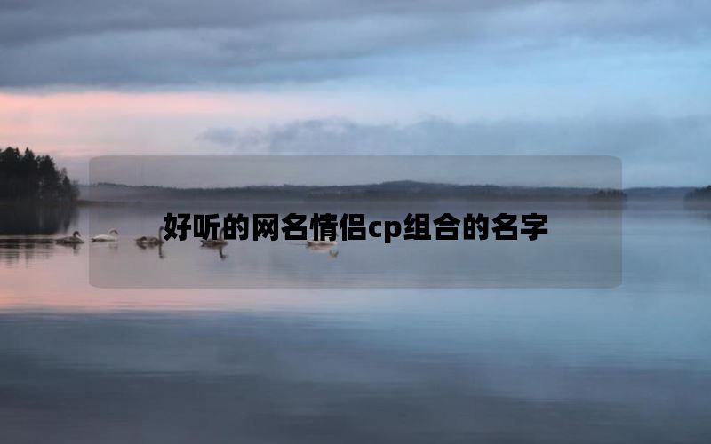 好听的网名情侣cp组合的名字