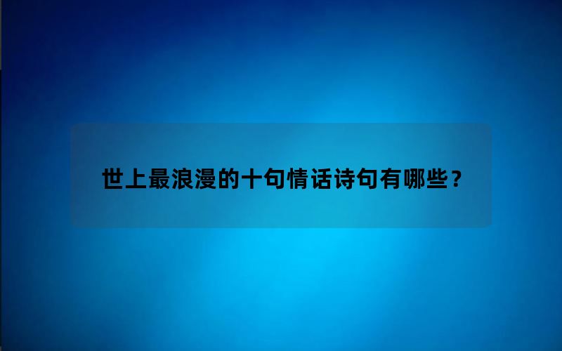 世上最浪漫的十句情话诗句有哪些？