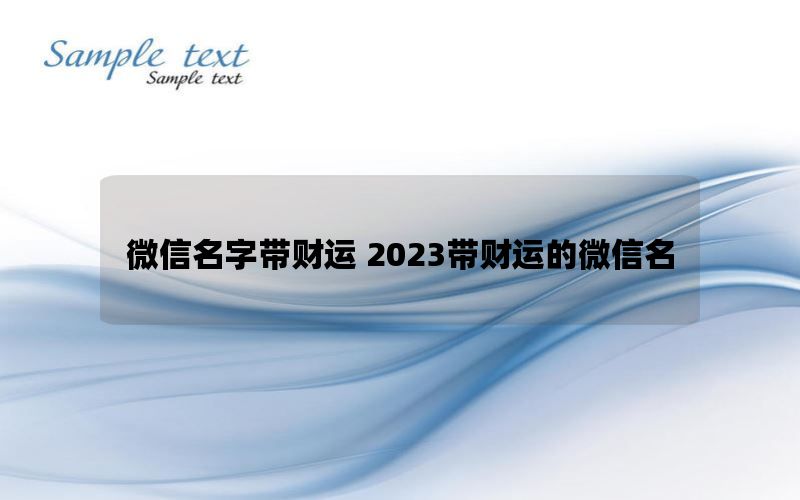 微信名字带财运 2023带财运的微信名