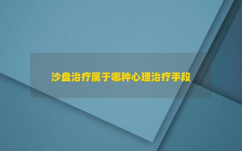 沙盘治疗属于哪种心理治疗手段