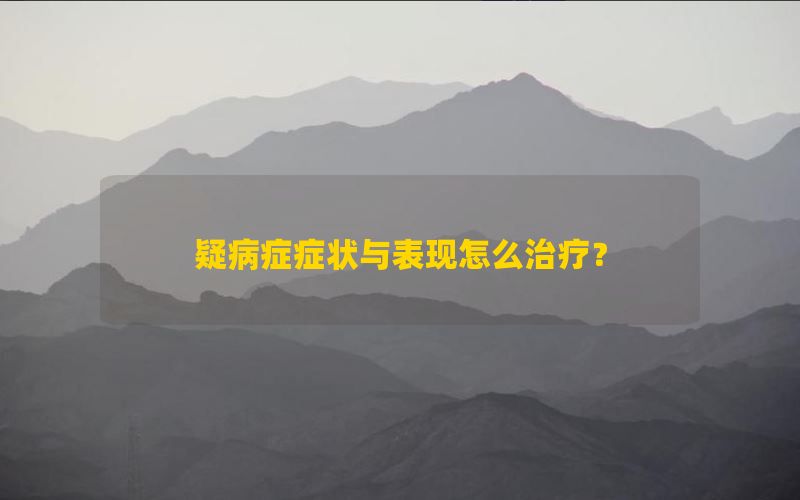 疑病症症状与表现怎么治疗？