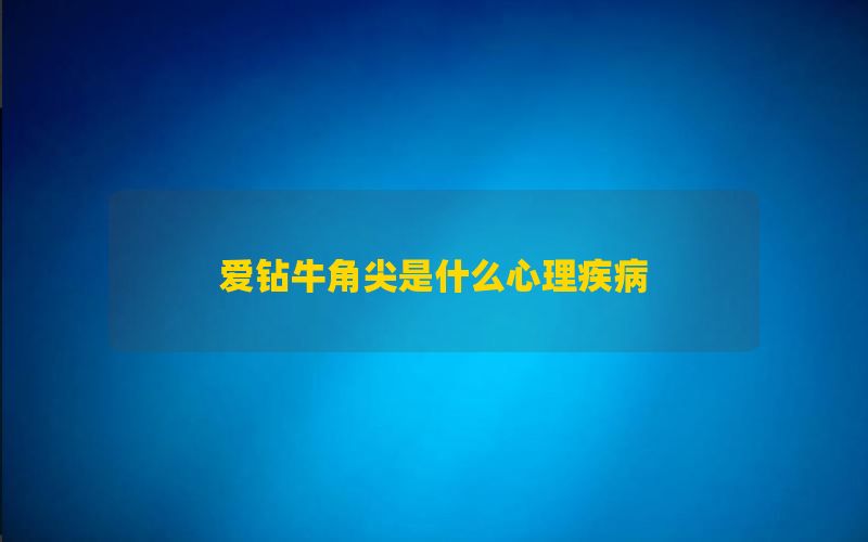 爱钻牛角尖是什么心理疾病