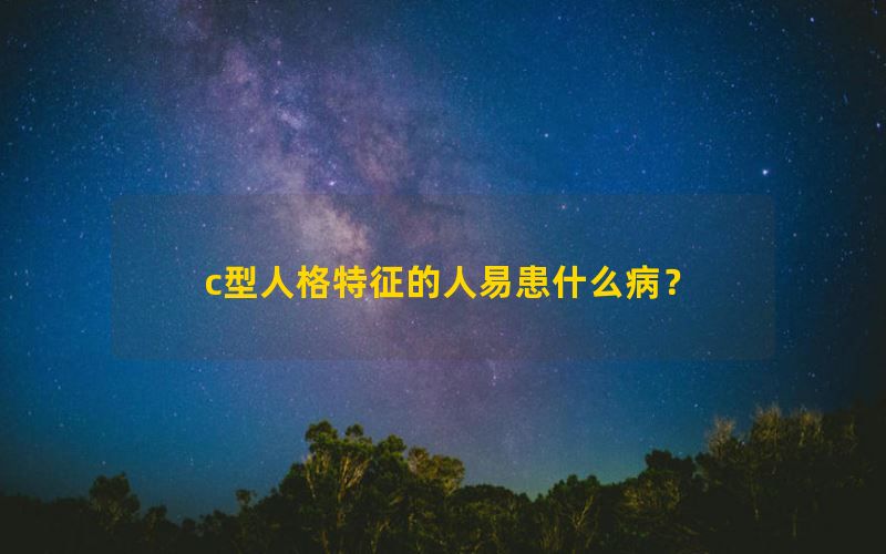 c型人格特征的人易患什么病？