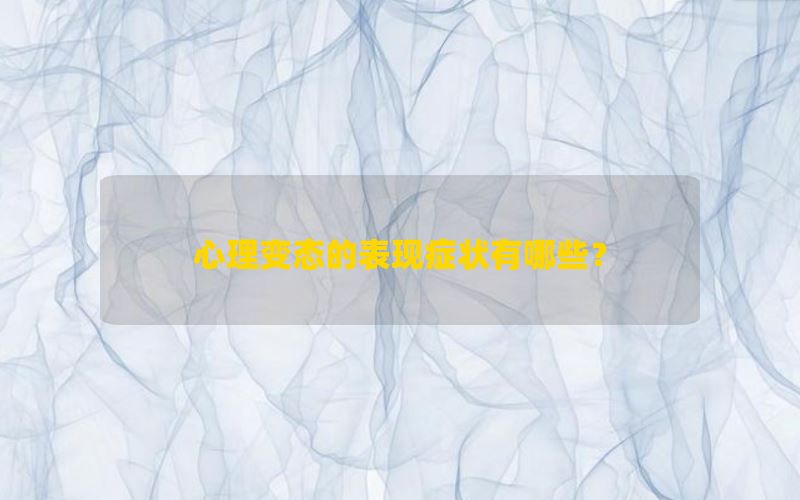 心理变态的表现症状有哪些？