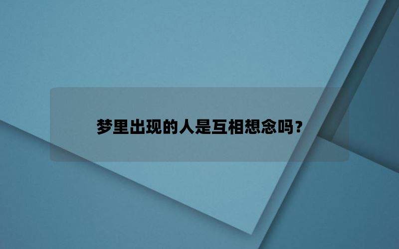 梦里出现的人是互相想念吗？