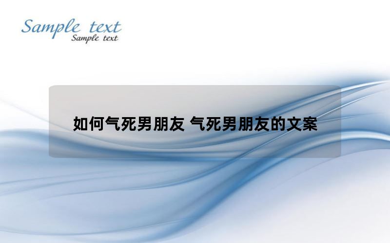 如何气死男朋友 气死男朋友的文案