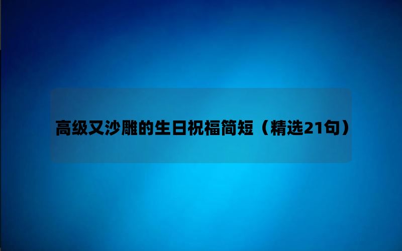 高级又沙雕的生日祝福简短（精选21句）