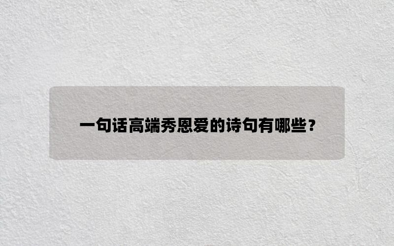 一句话高端秀恩爱的诗句有哪些？