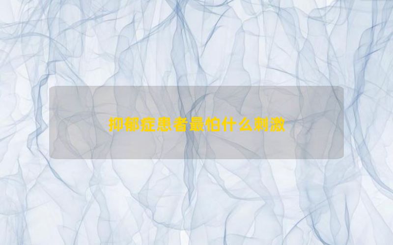 抑郁症患者最怕什么刺激