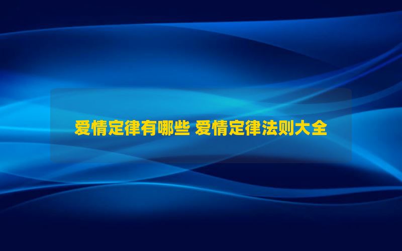 爱情定律有哪些 爱情定律法则大全