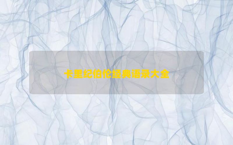 卡里纪伯伦经典语录大全 经典诗句欣赏与解读分享