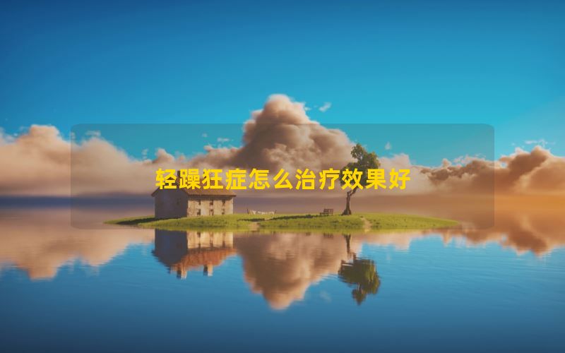 轻躁狂症怎么治疗效果好