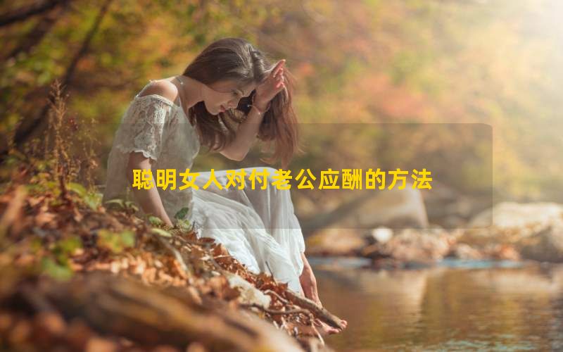 聪明女人对付老公应酬的方法