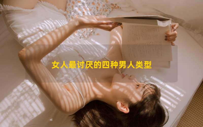 女人最讨厌的四种男人类型