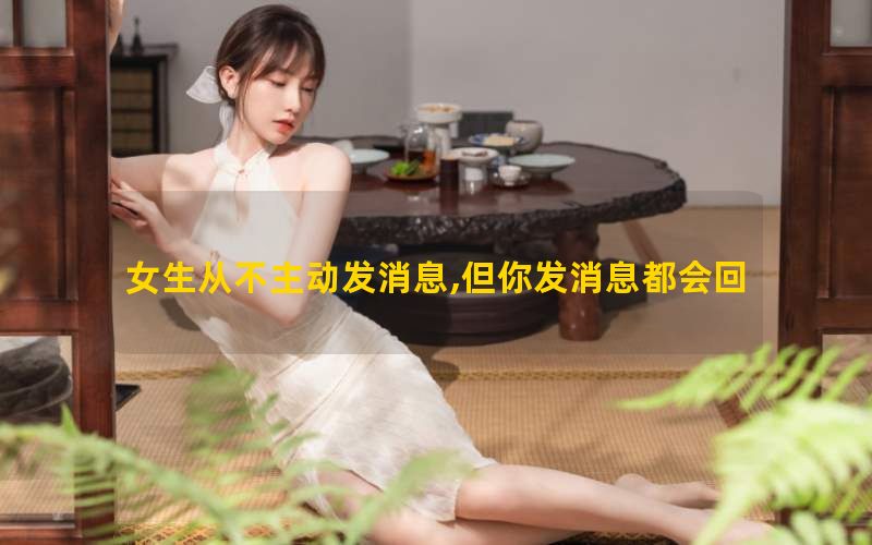 女生从不主动发消息,但你发消息都会回