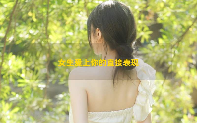 女生爱上你的直接表现