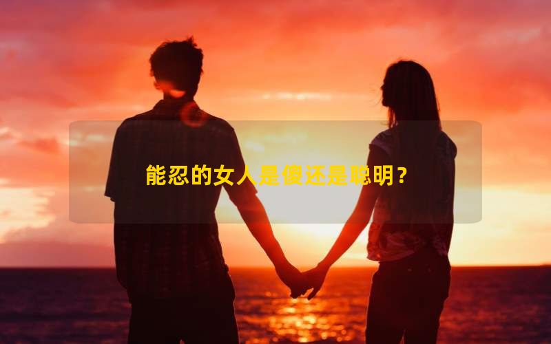 能忍的女人是傻还是聪明？